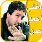 اغاني احمد حسن ไอคอน