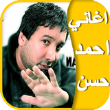 اغاني احمد حسن icono
