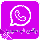 واتس اب سوريا بشكل الجديد 2017 APK