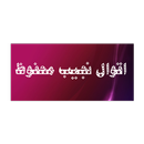 اقوال نجيب محفوظ APK