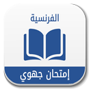 الفرنسية إمتحان جهوي 2017 APK