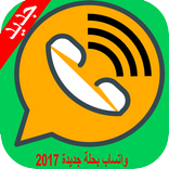 واتساب بحلة جديدة 2017 حصري