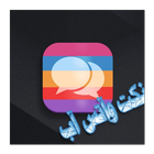 نكت واتس اب 2019 icono