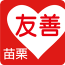 友善苗栗好餐廳（众社會企業） APK