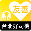 友善台北好司機（众社會企業）