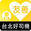友善台北好司機（众社會企業） APK