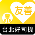 友善台北好司機（众社會企業） أيقونة