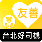 友善台北好司機（众社會企業） أيقونة