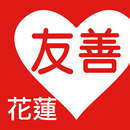 友善花蓮好餐廳（中華電信＋众社會企業） APK