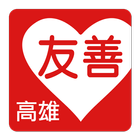 友善高雄好餐廳（中華電信＋众社會企業） icon