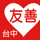 友善台中好餐廳 APK