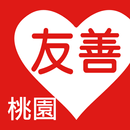 友善桃園好餐廳（中華電信＋众社會企業） APK