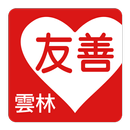 友善雲林好餐廳（中華電信＋众社會企業） APK