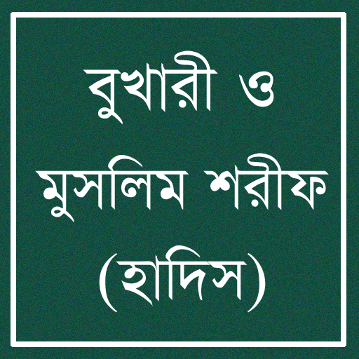 সহীহ বুখারী ও মুসলিম শরীফ