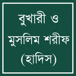 সহীহ বুখারী ও মুসলিম শরীফ