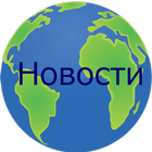 Новости icon