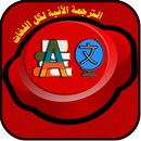 Simultaneous translation 2017 APK