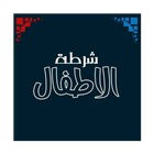 شرطة الاطفال Zeichen