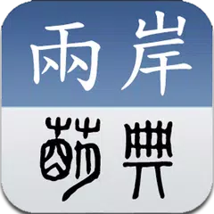 兩岸詞典 APK download