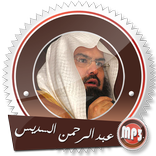 قرآن كآمل بصوت السديس بدون نت