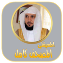 المعيقلي - المصحف كامل APK