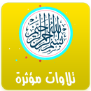 تلاوات مؤثرة - المصحف كامل APK