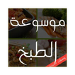 موسوعة الطبخ