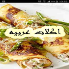 اشهى المأكولات العربية 2016 icône