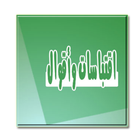 اقتباسات واقوال icône