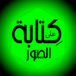 الكتابه على الصور- احترافى