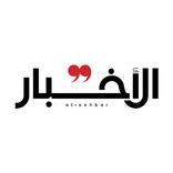 جريدة الأخبار al-akhbar