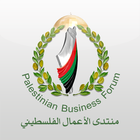 منتدى الأعمال الفلسطيني simgesi