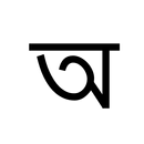 Okkhor  Bangla Alphabet (Free) aplikacja