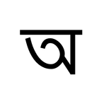 Okkhor  Bangla Alphabet (Free) 圖標