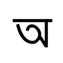 Okkhor  Bangla Alphabet (Free) APK