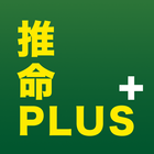 本格四柱推命 推命PLUS+ icône