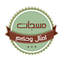 مسجات حكم وامثال APK