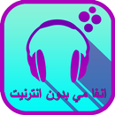 أنغامي بدون نت وبالمجان APK