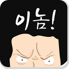 이놈아저씨 icon