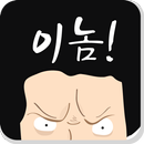 이놈아저씨 APK