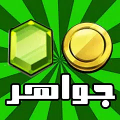جواهر كلاش اوف كلانس