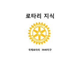 국제로타리3640지구 로타리지식 plakat