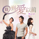 回到愛以前 Zeichen