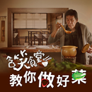 含笑食堂教你做好菜-APK