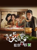 含笑食堂教你做好菜 Plakat