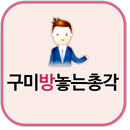 구미방놓는총각 구미원룸월세 구미투룸 구미오피스텔 APK