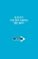 앱차트-추천 어플 주간순위 차트 Affiche