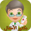Doctor Arab kids