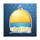 ماذا تعرف عن المسجد الاقصى APK