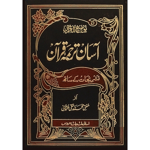 Aasan Tarjuma e Quran